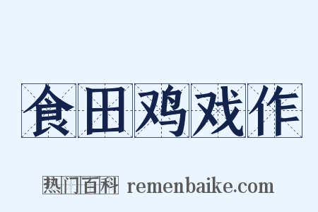 食田鸡戏作是什么意思的图片